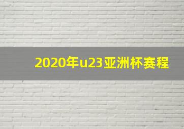 2020年u23亚洲杯赛程