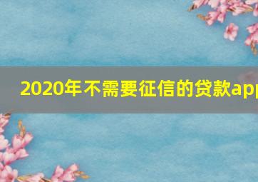 2020年不需要征信的贷款app