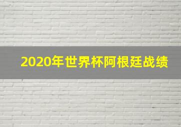 2020年世界杯阿根廷战绩