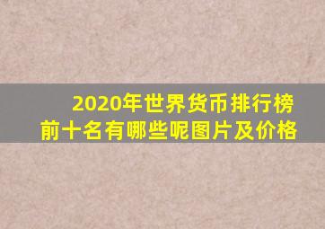 2020年世界货币排行榜前十名有哪些呢图片及价格