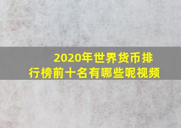 2020年世界货币排行榜前十名有哪些呢视频