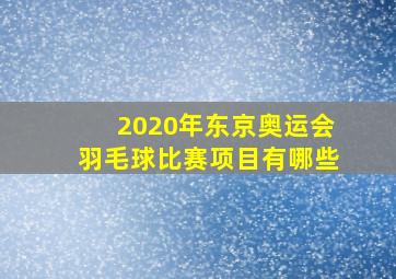 2020年东京奥运会羽毛球比赛项目有哪些