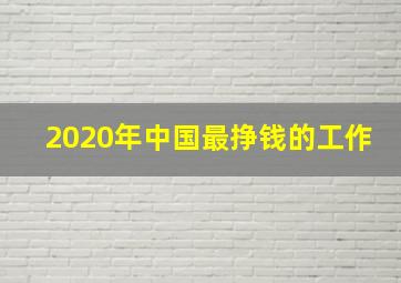 2020年中国最挣钱的工作