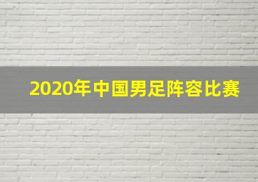 2020年中国男足阵容比赛