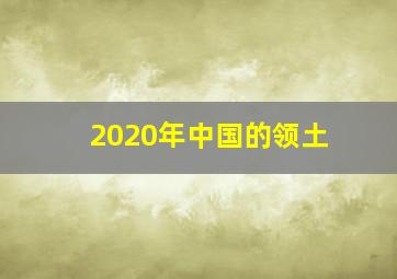 2020年中国的领土