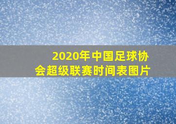 2020年中国足球协会超级联赛时间表图片