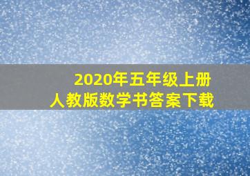 2020年五年级上册人教版数学书答案下载