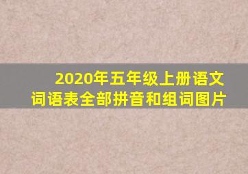 2020年五年级上册语文词语表全部拼音和组词图片