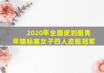 2020年全国皮划艇青年锦标赛女子四人皮艇冠军