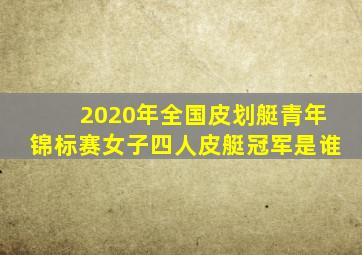 2020年全国皮划艇青年锦标赛女子四人皮艇冠军是谁