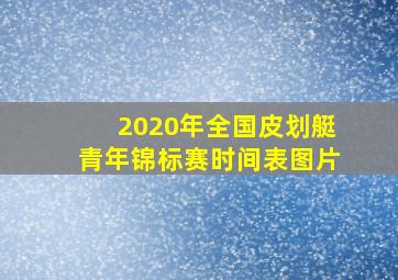 2020年全国皮划艇青年锦标赛时间表图片