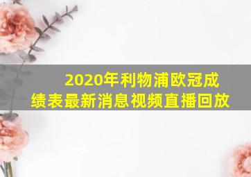 2020年利物浦欧冠成绩表最新消息视频直播回放