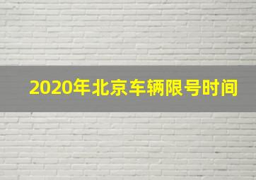 2020年北京车辆限号时间