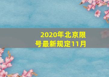 2020年北京限号最新规定11月