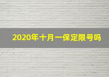 2020年十月一保定限号吗