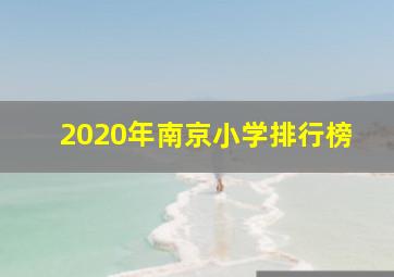 2020年南京小学排行榜