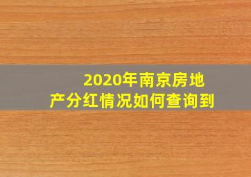 2020年南京房地产分红情况如何查询到