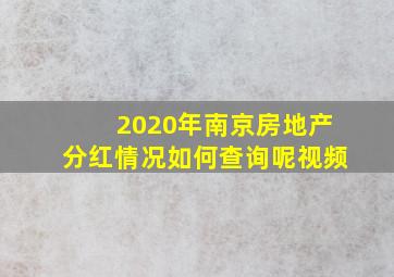 2020年南京房地产分红情况如何查询呢视频