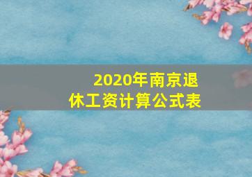 2020年南京退休工资计算公式表