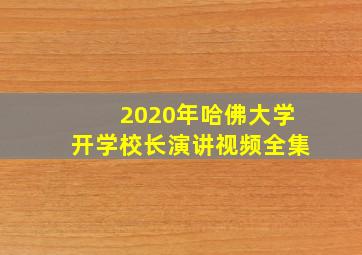 2020年哈佛大学开学校长演讲视频全集