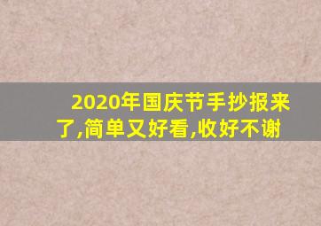 2020年国庆节手抄报来了,简单又好看,收好不谢