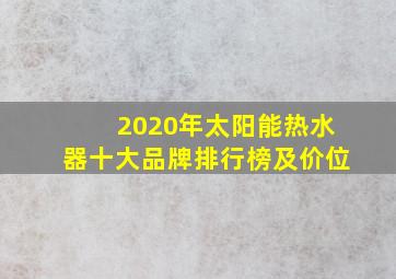 2020年太阳能热水器十大品牌排行榜及价位