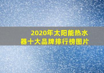 2020年太阳能热水器十大品牌排行榜图片