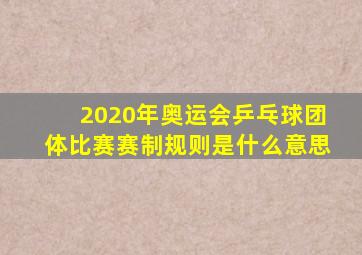 2020年奥运会乒乓球团体比赛赛制规则是什么意思