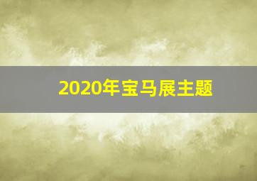 2020年宝马展主题