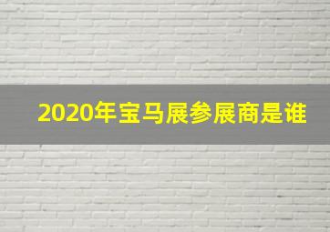 2020年宝马展参展商是谁