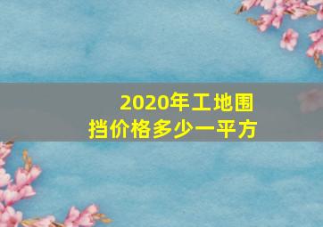 2020年工地围挡价格多少一平方