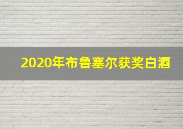 2020年布鲁塞尔获奖白酒