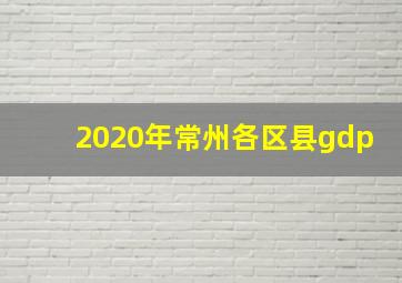 2020年常州各区县gdp