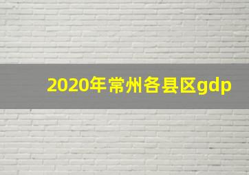 2020年常州各县区gdp