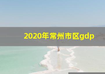 2020年常州市区gdp