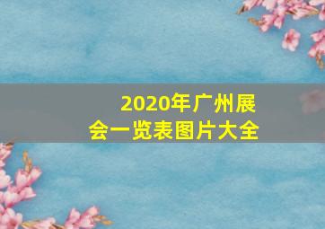 2020年广州展会一览表图片大全