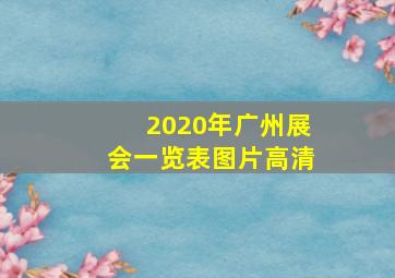 2020年广州展会一览表图片高清