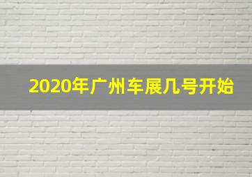 2020年广州车展几号开始