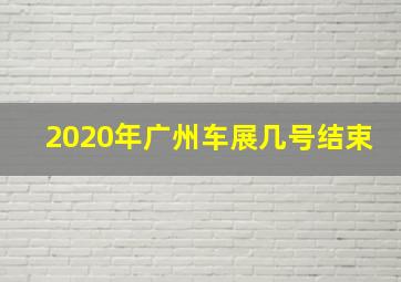 2020年广州车展几号结束