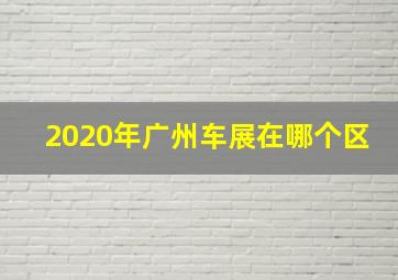 2020年广州车展在哪个区