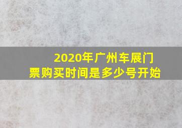 2020年广州车展门票购买时间是多少号开始