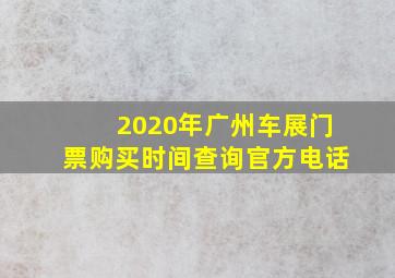 2020年广州车展门票购买时间查询官方电话