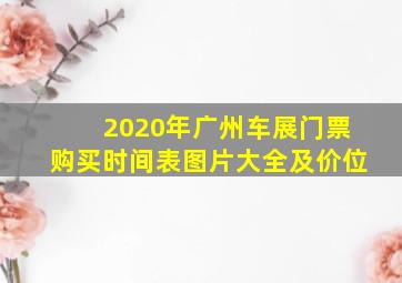 2020年广州车展门票购买时间表图片大全及价位