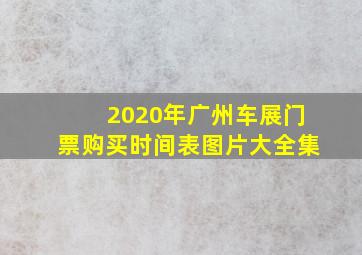 2020年广州车展门票购买时间表图片大全集