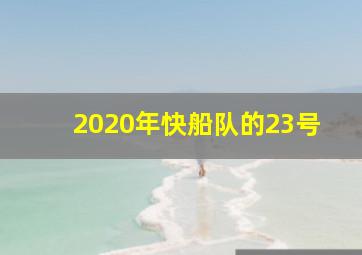 2020年快船队的23号