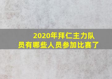 2020年拜仁主力队员有哪些人员参加比赛了