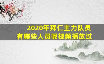 2020年拜仁主力队员有哪些人员呢视频播放过