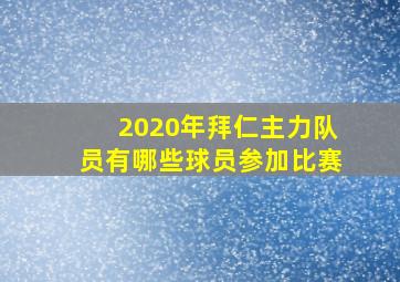 2020年拜仁主力队员有哪些球员参加比赛