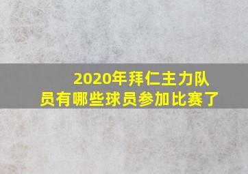 2020年拜仁主力队员有哪些球员参加比赛了