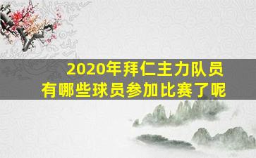 2020年拜仁主力队员有哪些球员参加比赛了呢